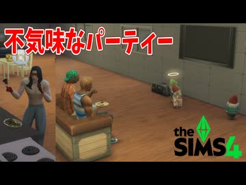 絶妙に普通じゃないパーティの始まりだぜ！【The Sims 4】