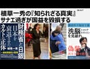 2027年4月7日　植草一秀の知られざる真実　サナエ過ぎが国益を毀損する　分断統治の駒として有事捏造に誘導する高市、トランプバカップル劇場