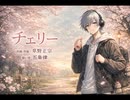 チェリー