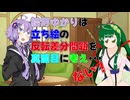 【茶番】結月ゆかりは立ち絵の反転差分問題を真面目に考え…ない！【VOICEROID劇場】