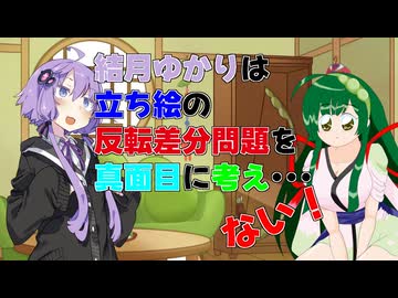【茶番】結月ゆかりは立ち絵の反転差分問題を真面目に考え…ない！【VOICEROID劇場】