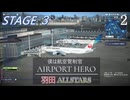 【ぼくは航空管制官 エアポートヒーロー  羽田ALLSTARS】#2　STAGE 3　初管制！早朝の羽田空港　NintendoSwitch