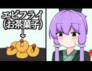 お茶菓子にエビフライを持ってくる人【VOICEROID劇場】