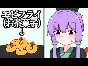 お茶菓子にエビフライを持ってくる人【VOICEROID劇場】