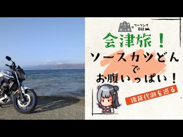 【小春六花車載】ソースカツ丼食べに会津旅するボッチなツーリング日記【会津若松市・猪苗代町】