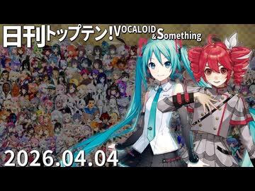 日刊トップテン！VOCALOID＆something【日刊ぼかさん2026.04.04】