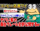 【バカ】「コンビニに来たヤバい客たちを紹介するやで〜w」→結果wwww【2ch面白いスレ】