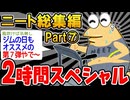 【作業用】クソすぎるニートたちを集めてみたｗｗｗｗ⑦【2ch面白スレ】
