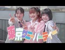【職場の仲間たちと】東京サニーパーティー【踊ってみた】