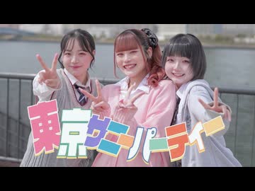 【職場の仲間たちと】東京サニーパーティー【踊ってみた】