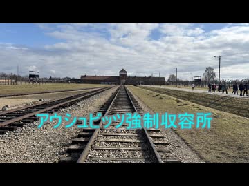 アウシュビッツ・ビルケナウ強制収容所訪問(ナレーション: A.I.VOICE)