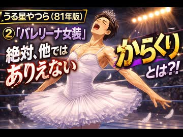 【うる星やつら（81年版）】②「バレリーナ女装」絶対他ではありえないからくりとは？！