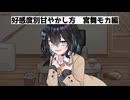 好感度別甘やかし方　宮舞モカ編