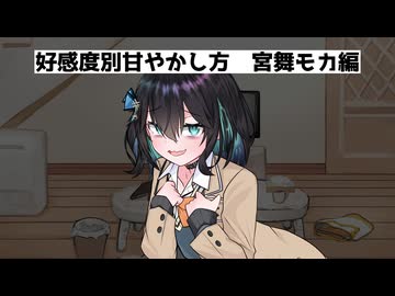 好感度別甘やかし方　宮舞モカ編