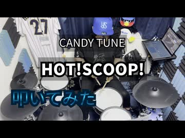 【叩いてみた】HOT!SCOOP!【CANDY TUNE】