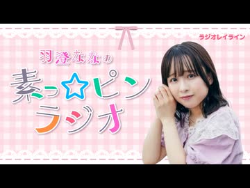 【ラジオレイライン】羽澄ななの素っ☆ピンラジオ　第1回（2026年4月8日配信分）本編＋反省会