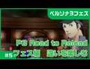 【実況プレイ】#5 P3 Road to Reload【P3F】※ネタバレ注意