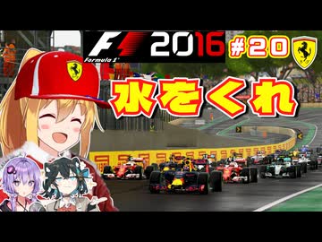 【F1 2016】弦巻マキはフェラーリを救いたい！　#20 第20戦ブラジルGP 【VOICEROID・VOICEPEAK実況】