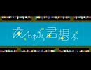 夜もすがら君想ふ 歌ってみた / 侑菜