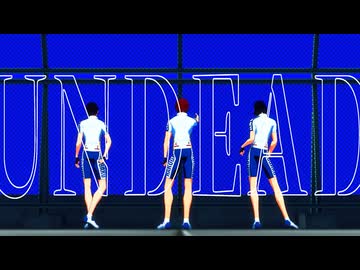 【ペダルMMD】UNDEAD【234】