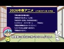 2026年春アニメ　とりあえず1話7作品見てみた Part4