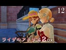 【ライザのアトリエ２DX】#12　湖の底へ、サブイベント色々　PS5版