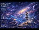 私の中の銀河貮