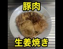 豚肉　生姜　焼き　醤油　ニンニク　みりん　ブラックペッパー