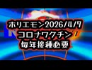 ◆ホリエモン発言で再燃「コロナワクチン毎年接種必要論」…データと現場の“違和感”が浮上◆3/27公表分予防接種健康被害救済制度◆原口一博氏「もしも私に何かあったら自動で情報開示」