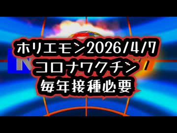 ◆ホリエモン発言で再燃「コロナワクチン毎年接種必要論」…データと現場の“違和感”が浮上◆3/27公表分予防接種健康被害救済制度◆原口一博氏「もしも私に何かあったら自動で情報開示」