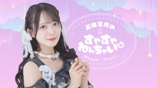 反田葉月のすやすやねんちゃい♡＝#７＝
