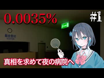 【0.0035％】真相を求めて夜の病院に忍び込む宮舞モカ ＃1 【VOICEPEAK実況/宮舞モカ】