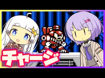 【ロックマン5】横で茶々入れられるあかりちゃんのチャージマン【VOICEROID実況】