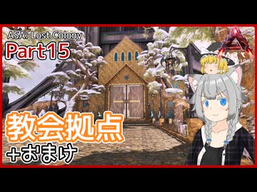 【ARK/ASA:Lost Colony】Part15：ロスコロ新拠点を作りました！+おまけ【ゆっくり実況】