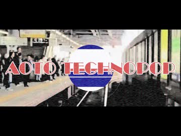 青砥テクノポップ feat. 初音ミク