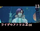 【ライザのアトリエ２DX】#13　水底の星都の調査　PS5版