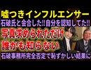 【悲報】サナエトークンしかり著名人の威を借りる人たち、即嘘バレしてしまう！デスドル、石破さんと会合アピールも「全く知らない人」と回答されるｗｗｗ