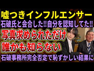 【悲報】サナエトークンしかり著名人の威を借りる人たち、即嘘バレしてしまう！デスドル、石破さんと会合アピールも「全く知らない人」と回答されるｗｗｗ
