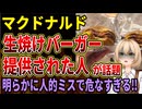 【マクドナルド】生焼けな肉厚ビーフバーガーが投稿され話題に‼有識者から生焼けになるシステム、明らかに店員のミスだと指摘されてしまう‼