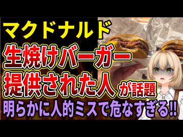 【マクドナルド】生焼けな肉厚ビーフバーガーが投稿され話題に‼有識者から生焼けになるシステム、明らかに店員のミスだと指摘されてしまう‼