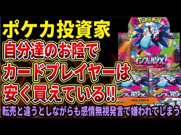 【ポケカ投資家】転売ヤーと投資家は違う！自分たちのお陰でプレイヤーは恩恵を受けている部分もあり持ちつ持たれつ！投資家の言い分が話題に
