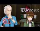 【初見】＃61 極限脱出ADV 善人シボウデスを実況プレイ！