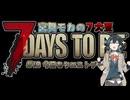【VOICEPEAK実況】宮舞モカの７大豆#10　11日目【7 Days to Die】