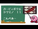 カービィボウル仕様ヤクモノ編１１：コンベアー