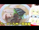 #257 ラーメン食べ歩き九州一周 後編【小夜/SAYO＆もち子】
