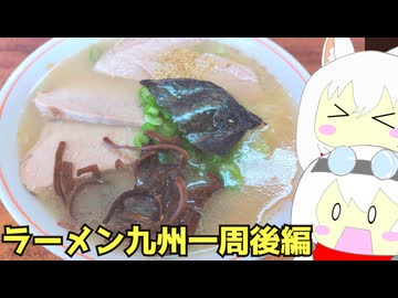 #257 ラーメン食べ歩き九州一周 後編【小夜/SAYO＆もち子】