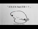 ぽあぽあ feat.初音ミク (2026Remix)