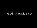 光の中にて feat.初音ミク (2026Remix)