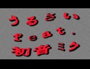 うるさい feat.初音ミク (2026Remix)