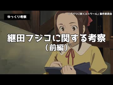 【ゆっくり考察】継田フジコに関する考察（前編）【パリに咲くエトワール】